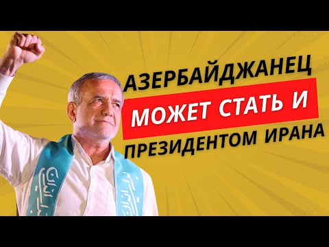 Азербайджанец может стать и президентом Ирана (haqqin.az)