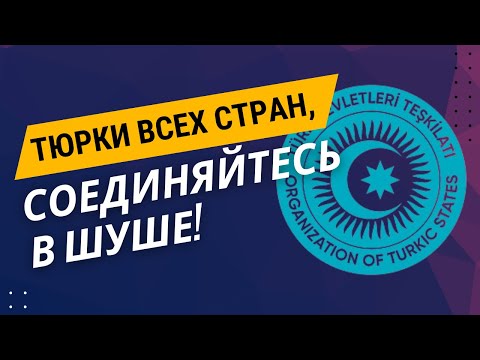 ТЮРКИ ВСЕХ СТРАН, СОЕДИНЯЙТЕСЬ В ШУШЕ! (haqqin.az)